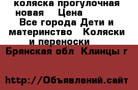 коляска прогулочная новая  › Цена ­ 1 200 - Все города Дети и материнство » Коляски и переноски   . Брянская обл.,Клинцы г.